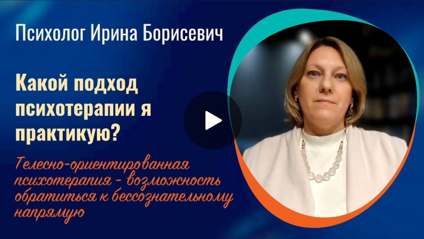 Психолог Ирина Борисевич | Какой подход психотерапии я практикую? Психолог Ирина Борисевич | Какой подход психотерапии я практикую?