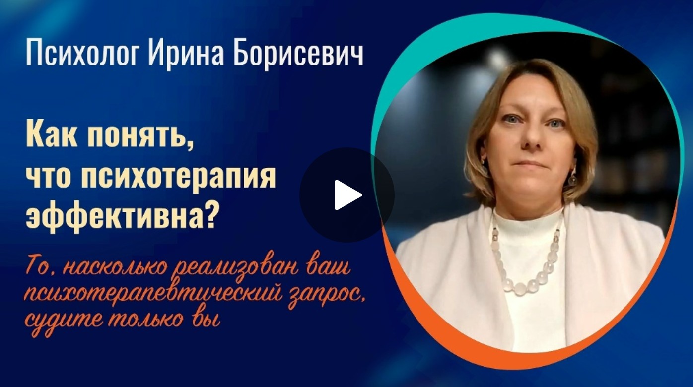 Психолог Ирина Борисевич | Как понять, что психотерапия эффективна? Психолог Ирина Борисевич | Как понять, что психотерапия эффективна?