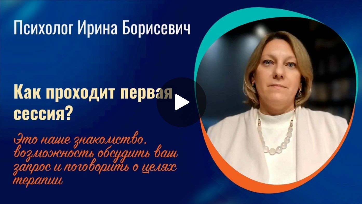 Психолог Ирина Борисевич | Как проходит первая сессия? Психолог Ирина Борисевич | Как проходит первая сессия?